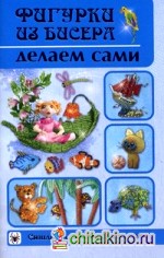 Фигурки из бисера делаем сами