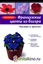 Французские цветы из бисера