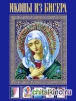 Иконы из бисера