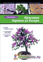 Красивые деревья из бисера