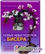 Новые идеи поделок из бисера