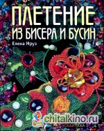 Плетение из бисера и бусин