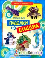 Поделки из бисера