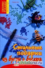 Стильные подарки из бусин и бисера: Забавные украшения и аксессуары