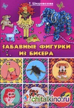 Забавные фигурки из бисера