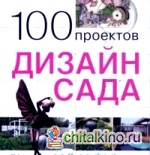 100 проектов: Дизайн сада