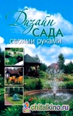 Дизайн сада своими руками