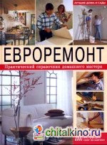 Евроремонт: Практический справочник домашнего мастера. Лучшие дома и сады
