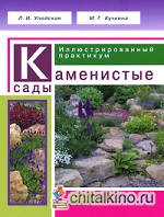 Каменистые сады: Иллюстрированный практикум