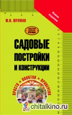 Садовые постройки и конструкции