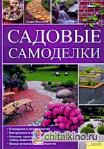 Садовые самоделки