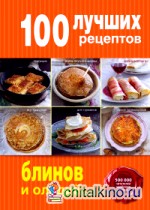 100 лучших рецептов блинов и оладий