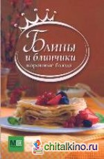 Блины и блинчики