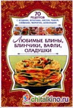 Любимые блины, блинчики, вафли, оладушки