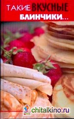 Такие вкусные блинчики: