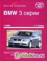 BMW 3 серии с 5/2005: Ремонт и обслуживание. Руководство по эксплуатации