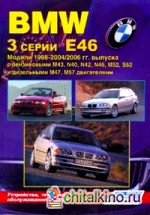 BMW 3 серии: Модели Е46 1998-2004/2006 гг. выпуска. Устройство, техническое обслуживание и ремонт