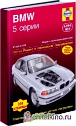 BMW 5 серии 1996-2003 года выпуска: Устройство, техническое обслуживание и ремонт