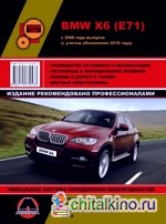 BMW X6 (E71) c 2008 года выпуска (с учетом обновления 2010 года): Руководство по ремонту и эксплуатации, регулярные и периодические проверки, помощь в дороге и гараже, электросхемы