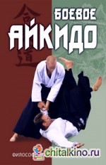 Боевое айкидо: Философия боя. Система обороны