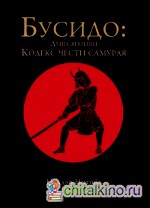 Бусидо: Кодекс чести самурая