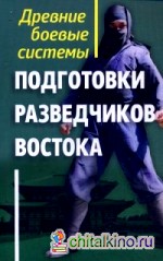 Древние боевые системы подготовки разведчиков Востока