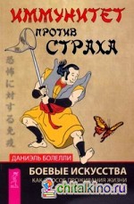 Иммунитет против страха: Боевые искусства как способ проживания жизни и построения характера