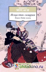 Искусство самурая: Книга Пяти колец