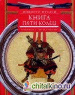 Книга пяти колец: Горин-но се. Путь стратегии