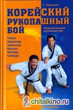 Корейский рукопашный бой