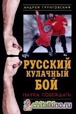 Русский кулачный бой: Наука побеждать