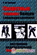 Секретные техники бойцов спецподразделений