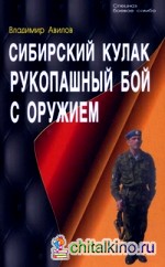 Сибирский кулак: Рукопашный бой с оружием