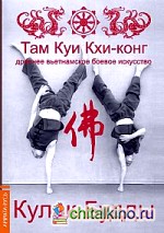 Там Куи Кхи-конг: древнее вьетнамское боевое искусство: Кулак Будды