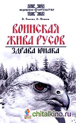 Воинская жива русов: Здрава юнака