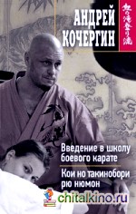 Введение в школу боевого карате: Кои но такинобори рю нюмон