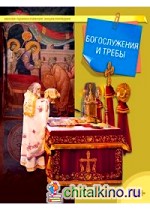 Богослужения и требы