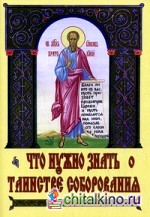 Что нужно знать о Таинстве Соборования