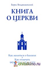 Книга о Церкви: Путеводитель для верующих