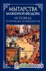 Мытарства блаженной Феодоры: Исповедь в порядке 20 мытарств