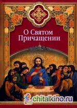 О Святом Причащении: Избранные места из творений святых отцов