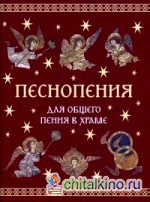 Песнопения для общего пения в храме