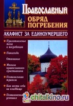 Православный обряд погребения: Акафист за единоумершего