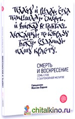 Смерть и Воскресение: Семь слов о заупокойной молитве