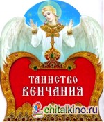 Таинство венчания