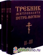Требник митрополита Петра Могилы: В 2-х книгах. Книга 1: Часть 1. Книга 2: Часть 2 — 3 (количество томов: 2)