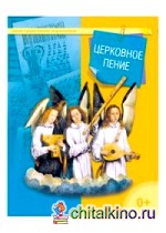 Церковное пение