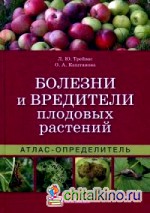 Болезни и вредители плодовых растений атлас определитель thumbnail