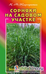 Сорняки на вашем участке: Биология, польза, контроль