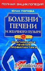 Болезни печени и желчного пузыря: Диагностика, лечение, профилактика